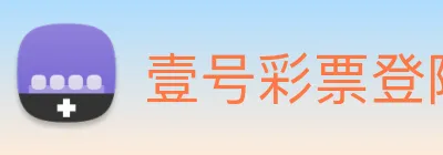 壹号彩票登陆 Logo